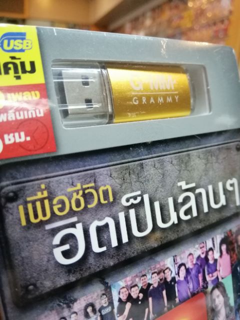 usb เพื่อชีวิต ฮิตเป็นล้านๆ 80 เพลง (กอดจูบลูบคลำ) mp3 usb gmm