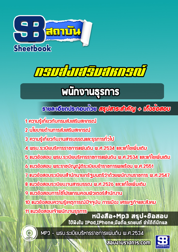 สรุปแนวข้อสอบพนักงานธุรการ กรมส่งเสริมสหกรณ์ อัปเดต 2568