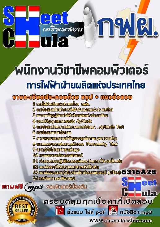 #UPDATE NEW แนวข้อสอบ พนักงานวิชาชีพคอมพิวเตอร์ การไฟฟ้าฝ่ายผลิตแห่งประเทศไทย (กฟผ) 2568