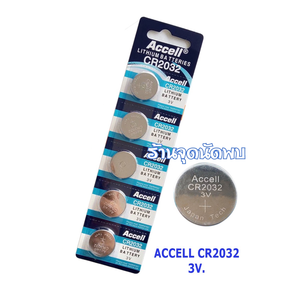 ถ่านกระดุม Accell CR-2032 อย่างดี ถ่าน นาฬิกา เครื่องช่วยฟัง ถ่านกลม เปลี่ยนถ่านนาฬิกา เครื่องคิดเลข