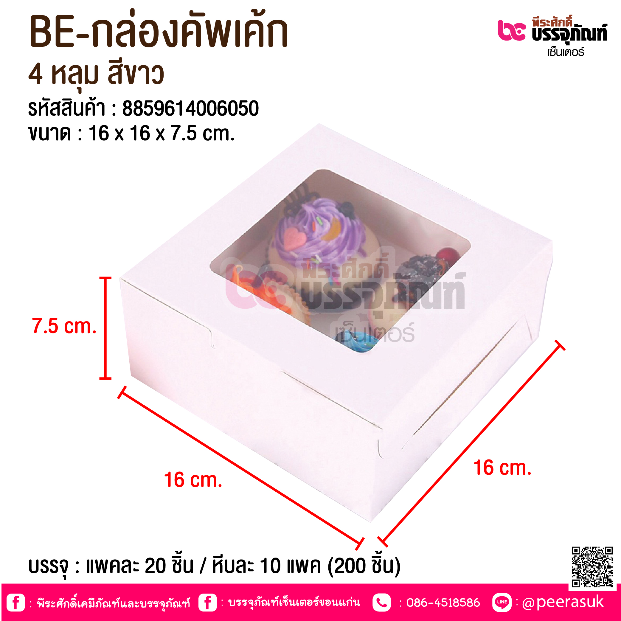 BE-กล่องคัพเค้ก 4 หลุม สีขาว @ บรรจุ : แพคละ 20 ชิ้น / หีบละ 10 แพค (200 ชิ้น)