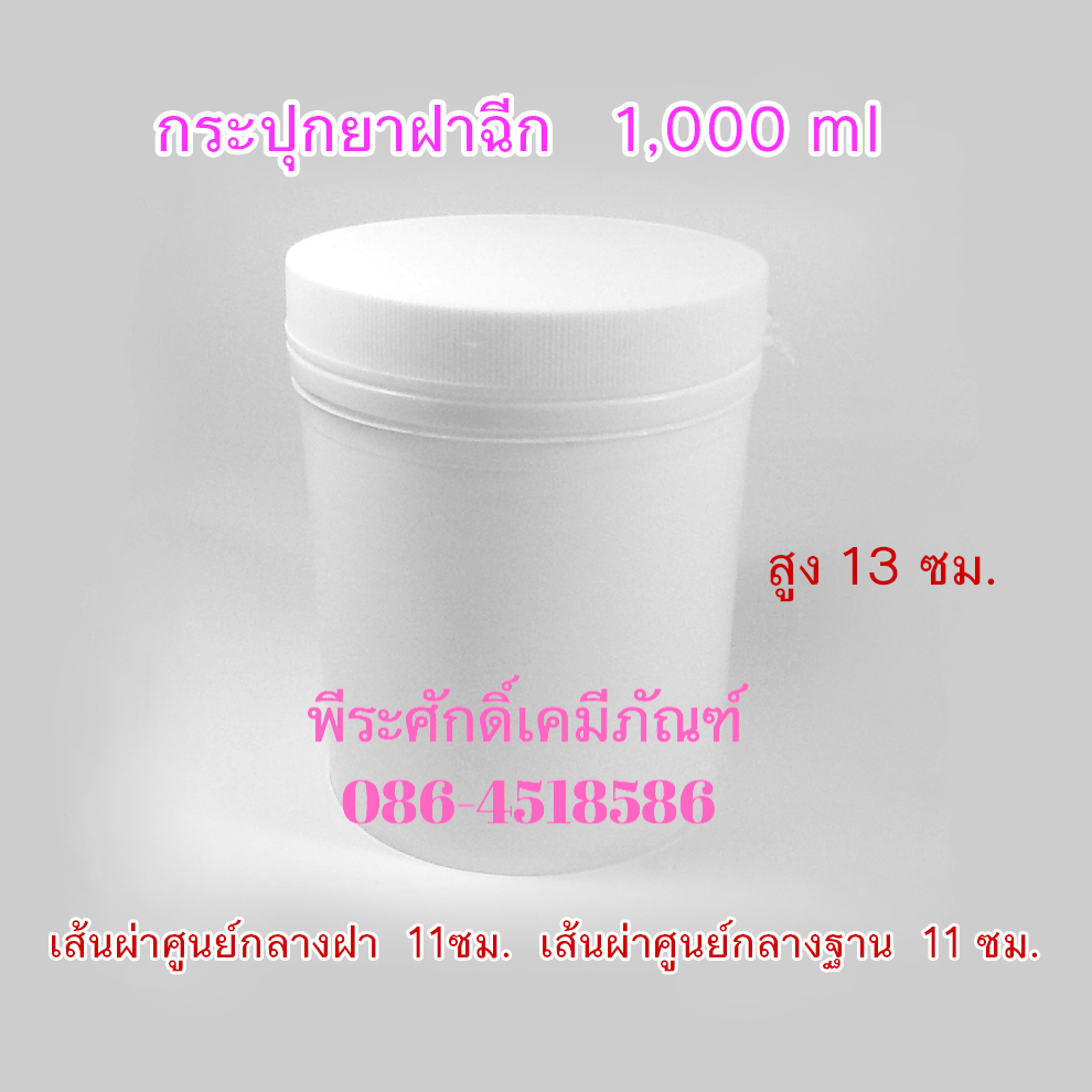 กระปุกยาฝาฉีก ขนาด 1000 มล.