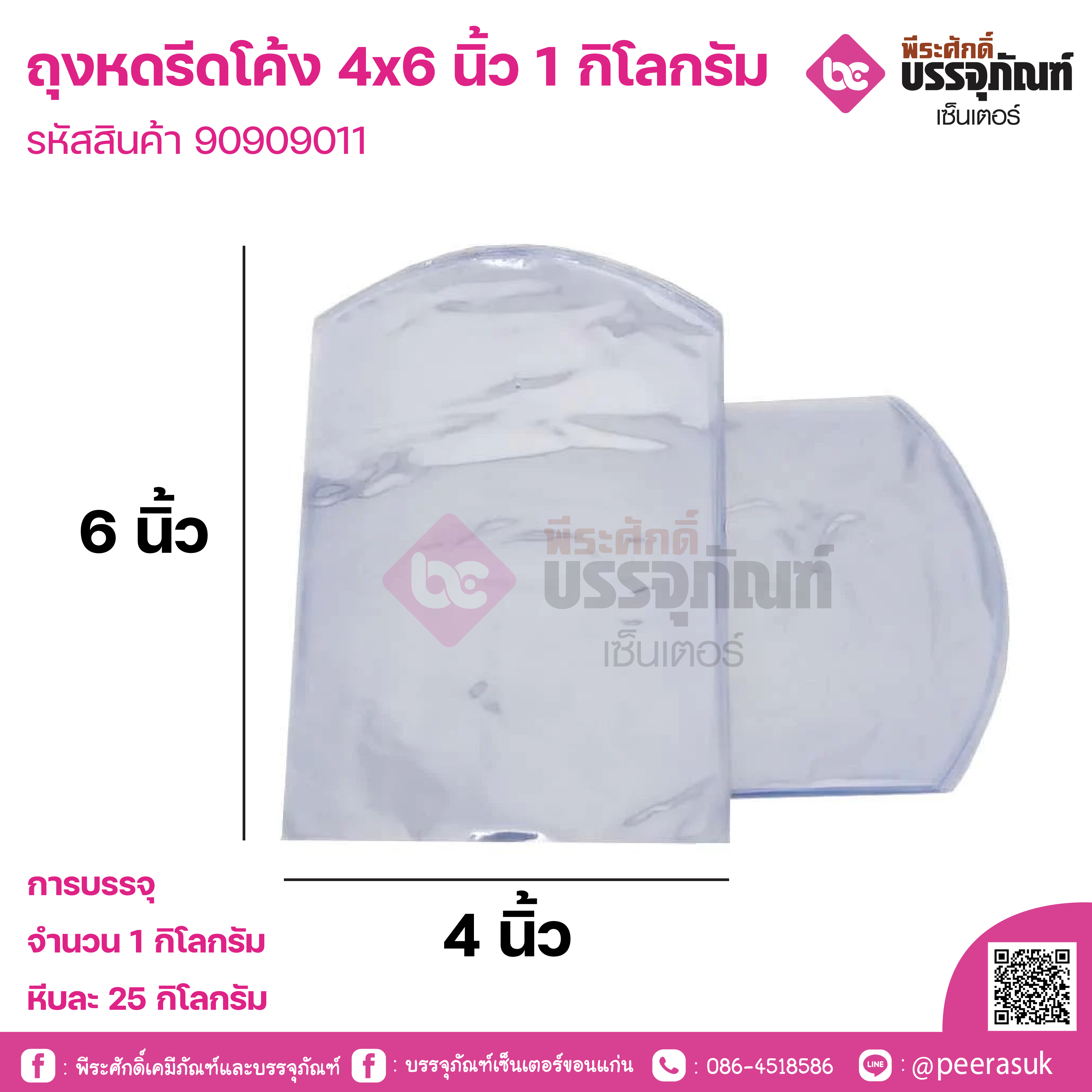 ถุงหดรีดโค้ง 4x6 นิ้ว