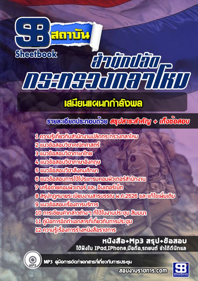 สรุปแนวข้อสอบเสมียนแผนกกำลังพล ปลัดกระทรวงกลาโหม 2568