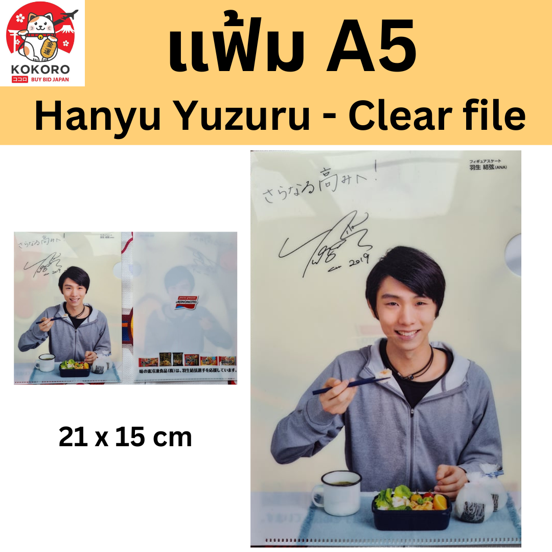 [พร้อมส่ง] แฟ้ม A5 ฮานิว ยูซุรุ 21 x 15 cm นำเข้าจากญี่ปุ่น Hanyu Yuzuru Clear file 羽生結弦 クリアファイル Ajinomoto - Kokoro Japan