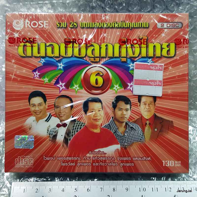 cd ต้นฉบับลูกทุ่งไทย ชุด 6 audio cd rose โสนน้อยเรือนงาม ก้าน