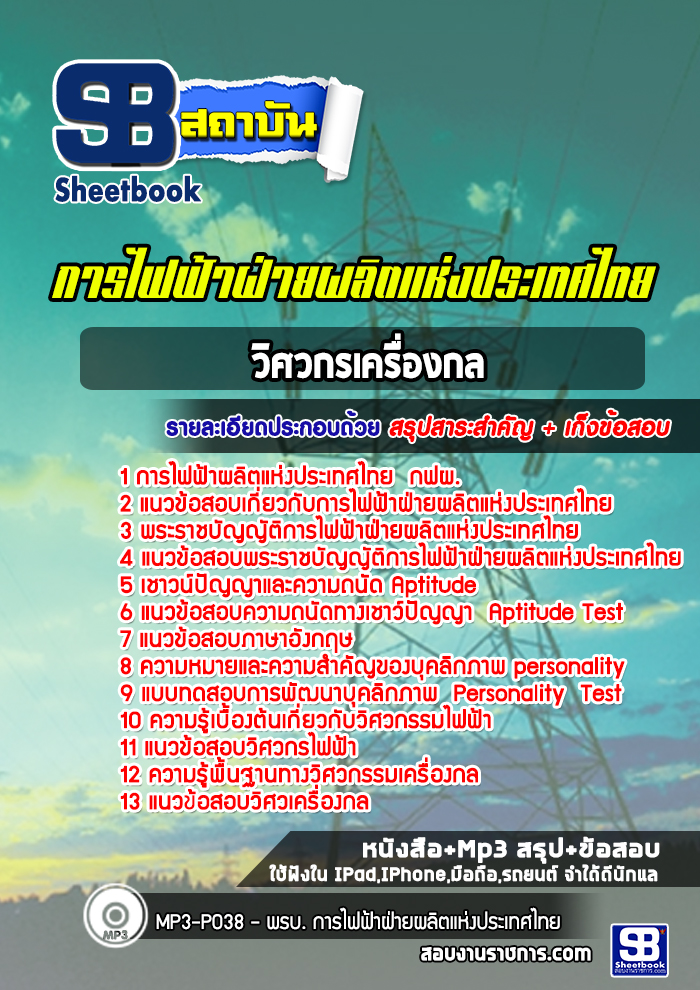 UPDATE NEW แนวข้อสอบวิศวกรเครื่องกล การไฟฟ้าผลิตแห่งประเทศไทย กฟผ. 2568