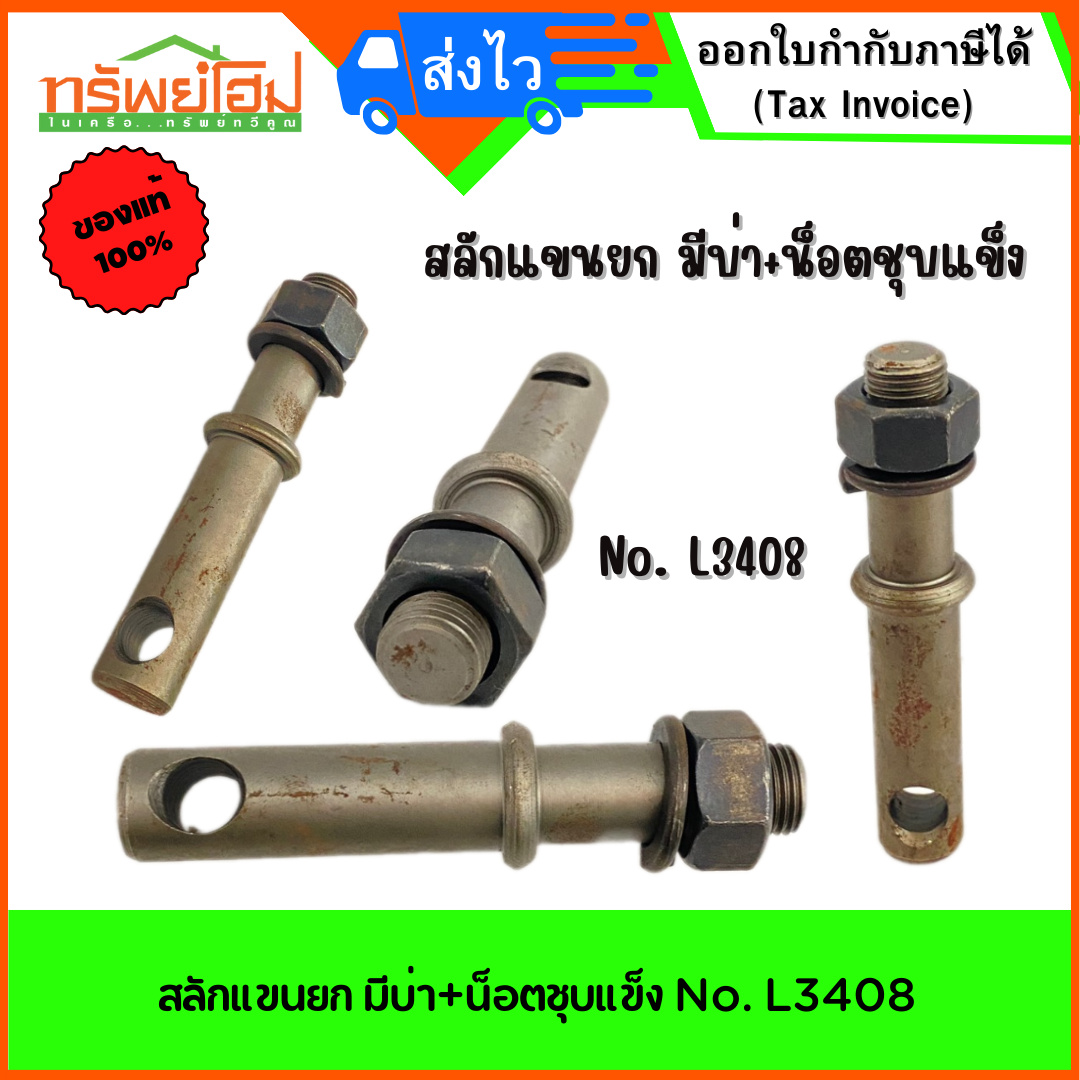สลักแขนยก มีบ่า+น็อตชุบแข็ง No. L3408