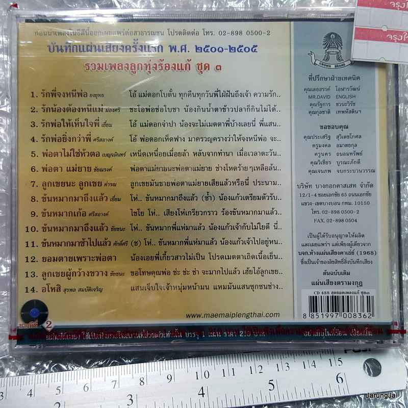 cd สุดยอดเพลงแก้ ชุด 3 รักพี่จงหนีพ่อ ยงยุทธ รักน้องต้องหนีแม่ audio cd แม่ไม้เพลงไทย