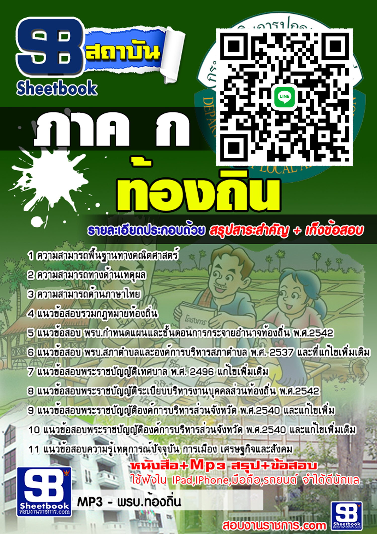 #ตลุยโจทย์ แนวข้อสอบ ภาค ก ท้องถิ่น อัปเดตใหม่ 2568