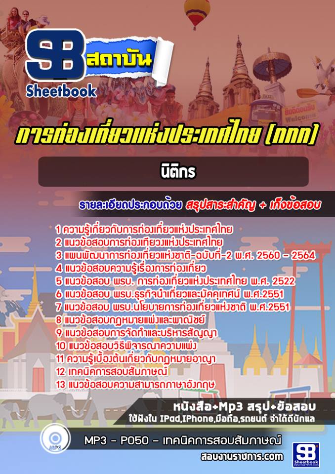 สรุปแนวข้อสอบนิติกร การท่องเที่ยวแห่งประเทศไทย อัปเดตใหม่ 2568