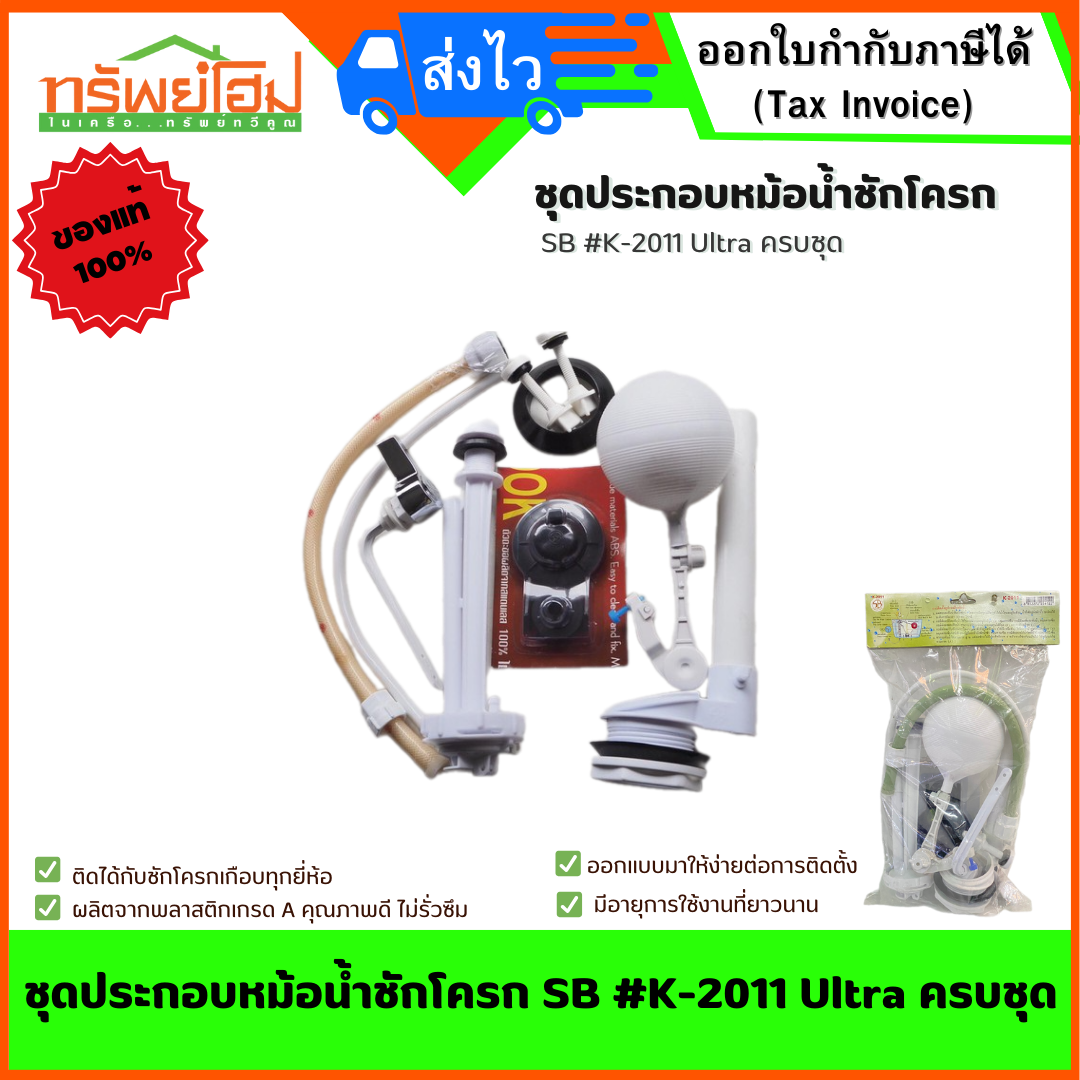 ชุดประกอบหม้อน้ำชักโครก SB #K-2011 Ultra ครบชุด