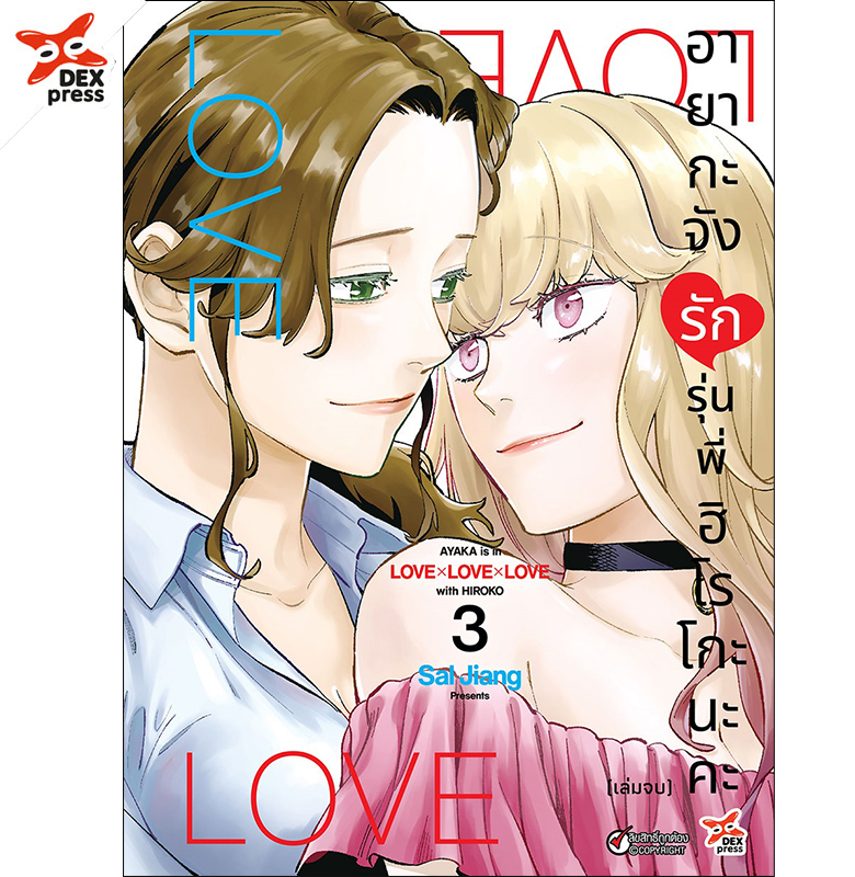 [DEXPRESS] อายากะจังรักรุ่นพี่ฮิโรโกะนะคะ เล่ม 3 ฉบับการ์ตูน (จบ)