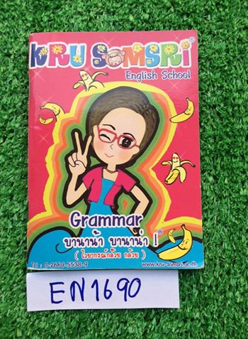 EN1690 [ครูสมศรี Kru Somsri] Grammar บานาน้า บานาน่า ไวยากรณ์กล้วย กล๊วย หนังสือเล่มเล็กๆเท่าฝ่ามือ มี 66หน้า ไม่มีรอยขีดเขียน ขาย 70฿