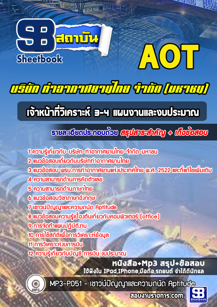 สรุปแนวข้อสอบเจ้าหน้าที่วิเคราะห์ 3-4 แผนงานและงบประมาณ การท่าอากาศยานไทย จำกัด (มหาชน) AOT 2567