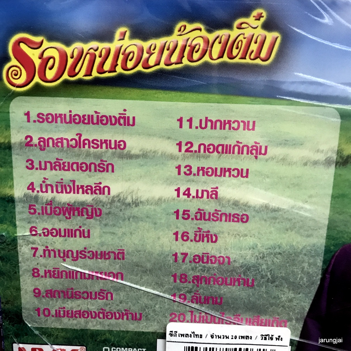 cd ทศพล หิมพานต์ รอหน่อยน้องติ๋ม ลูกสาวใครหนอ audio cd nvk