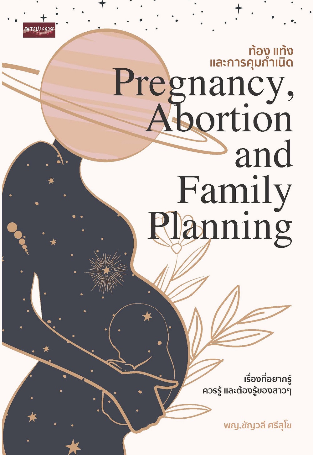 ท้อง แท้ง และการคุมการเนิด Pregnancy Abortion and Family Planning