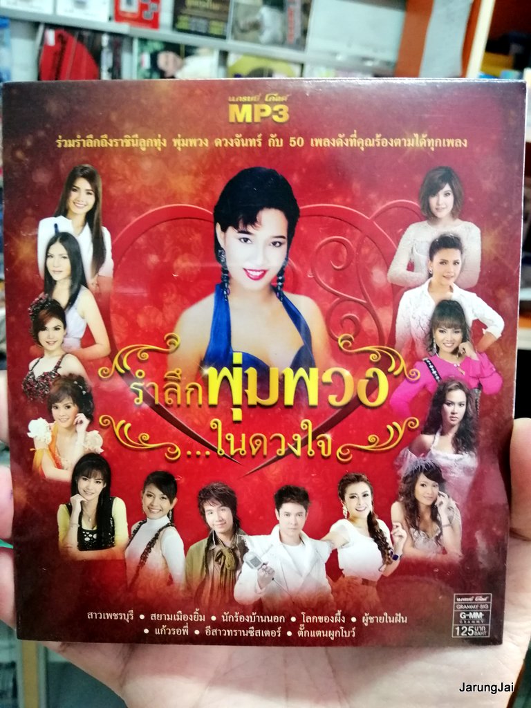 mp3 mga พุ่มพวง ดวงจันทร์ รำลึก พุ่มพวง ในดวงใจ ปกสีแดง