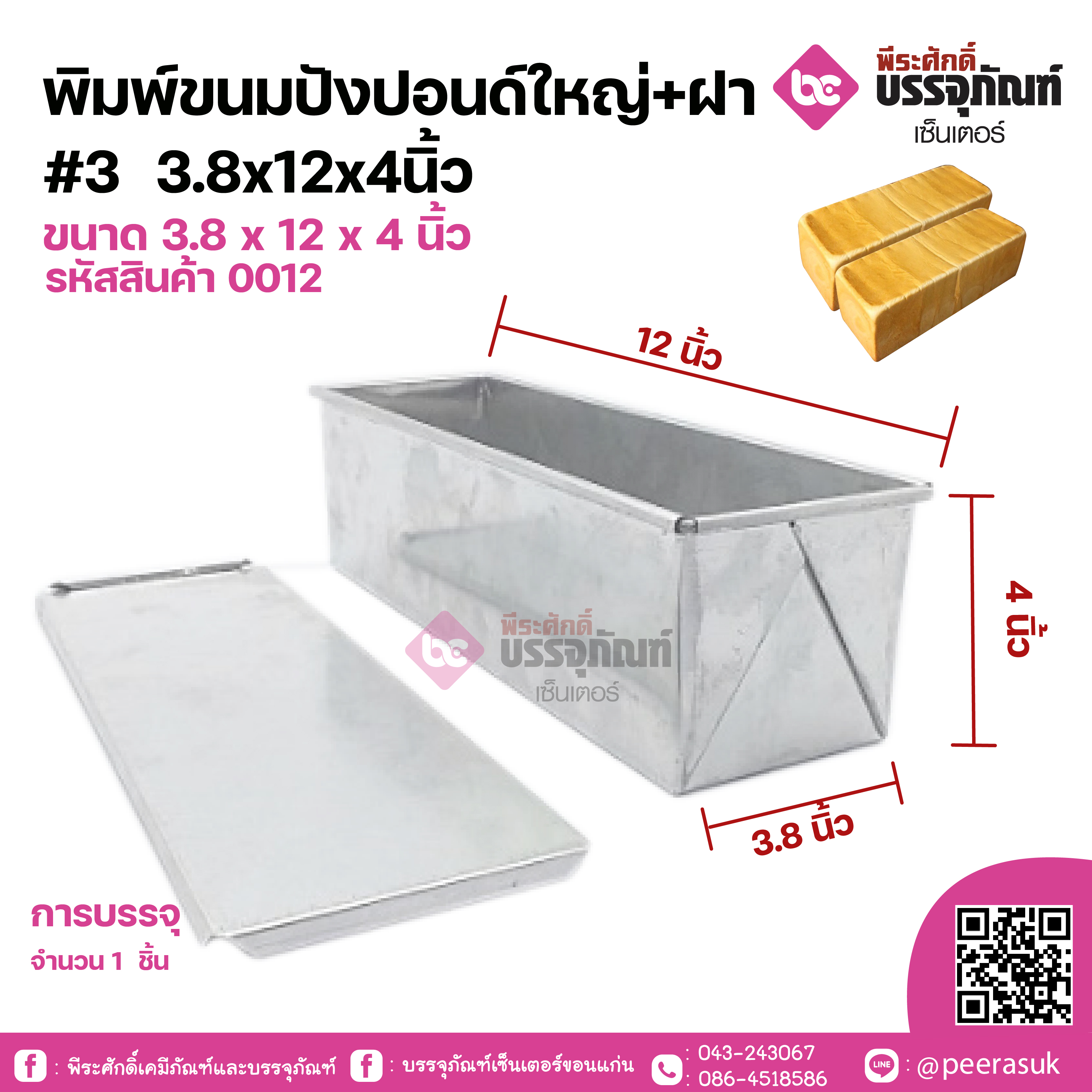 พิมพ์ขนมปังใหญ่+ฝา #3 3.8x12x4นิ้ว ขนาด 3.8 x 12 x 4 นิ้ว
