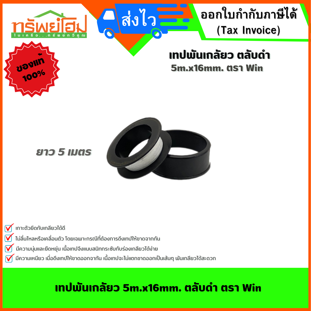 เทปพันเกลัยว 5m.x16mm. ตลับดำ ตรา Win