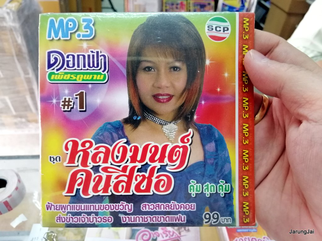 mp3 ดอกฟ้า เพ็ชรภูพาน ชุด 1 หลงมนต์คนสีซอ ฝ้ายผูกแขนแทนของขวัญ cd mp3 scp