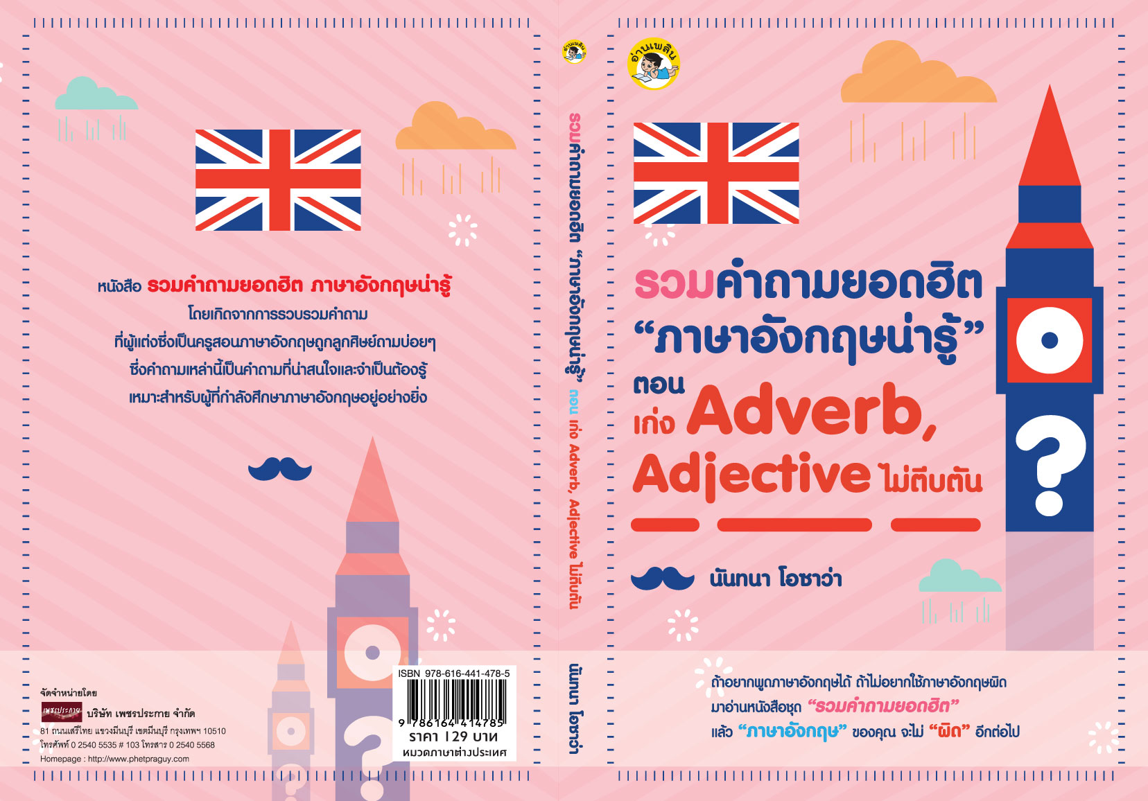 รวมคำถามยอดฮิต “ภาษาอังกฤษน่ารู้” ตอน เก่ง Adverb, Adjective ไม่ตีบตัน