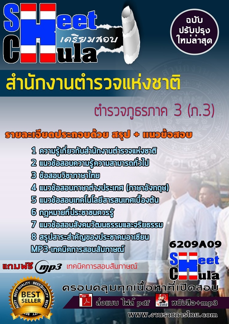 แนวข้อสอบตำรวจภูธรภาค 3 (ภ.3) สำนักงานตำรวจแห่งชาติ 2568