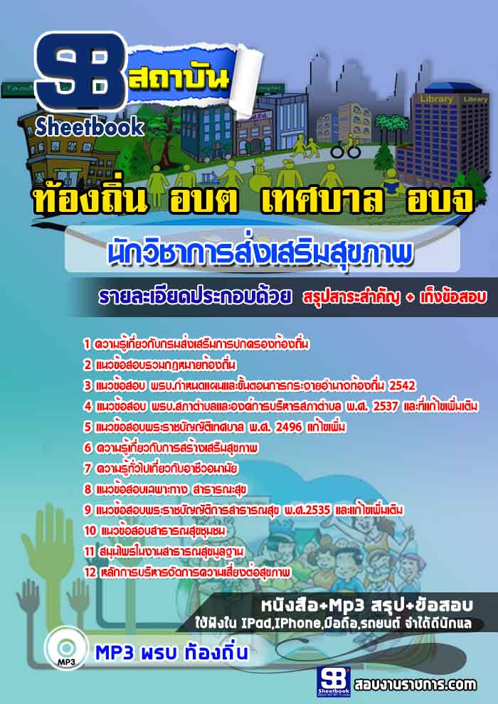 #แม่นๆ แนวข้อสอบ นักวิชาการส่งเสริมสุขภาพ ท้องถิ่น อบต. อปท. เทศบาล อบจ. อัปเดตใหม่ 2568