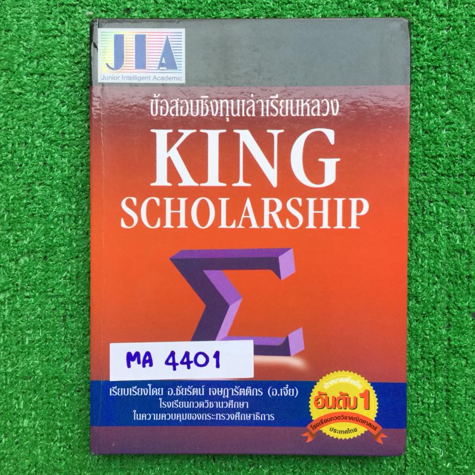 MA4401 [JIA อ.เจี๋ย] ข้อสอบชิงทุนเล่าเรียนหลวง เป็นข้อสอบพร้อมเฉลยละเอียด ปี2539-2548 หนังสือยังไม่มีทำ ปกแข็ง หนังสือไม่มีขายทั่วไป หายาก ขายเกินราคาปก ขาย 1200฿