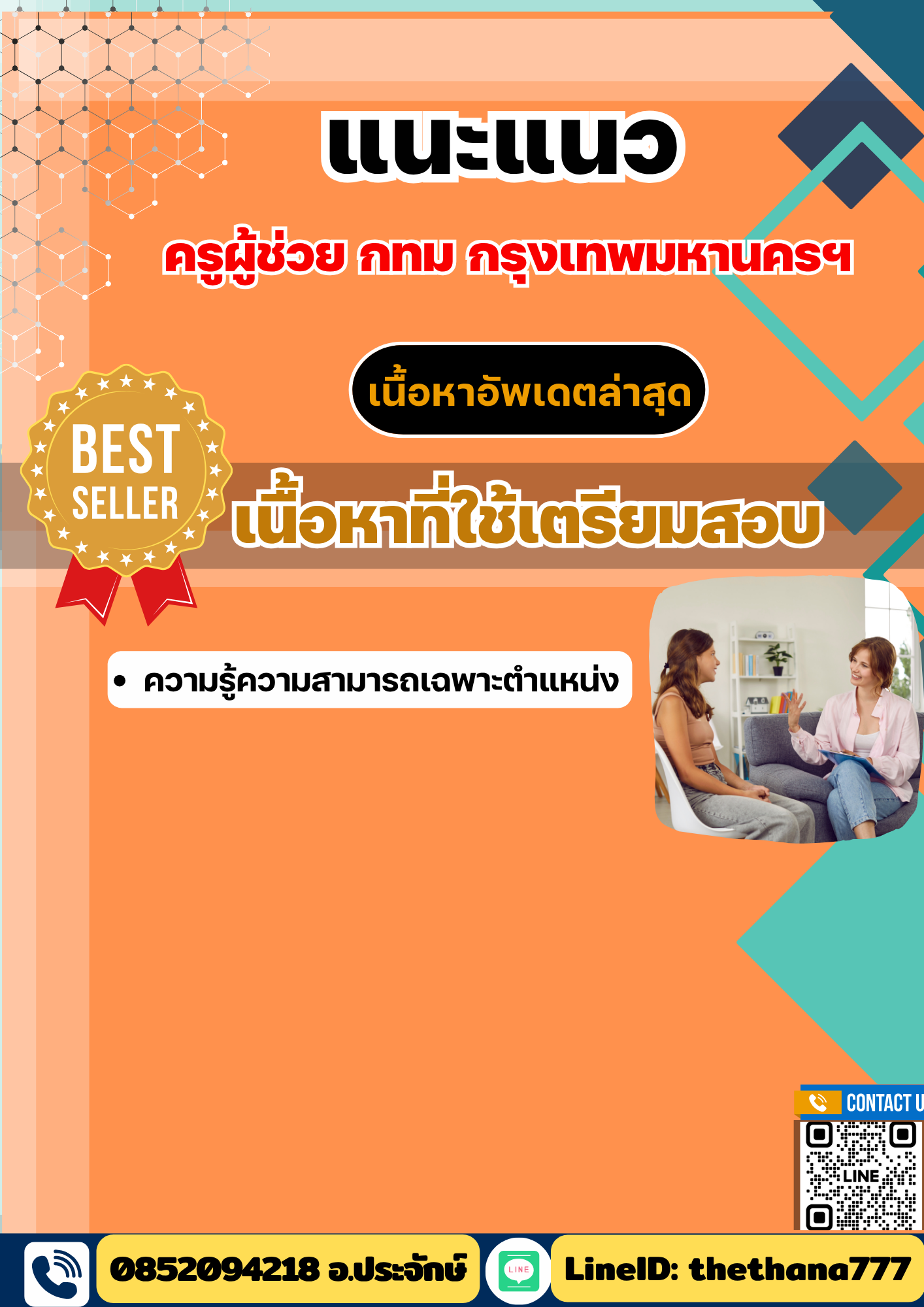 แนวข้อสอบ ครูผู้ช่วย แนะแนว กทม กรุงเทพมหานครฯ 2568