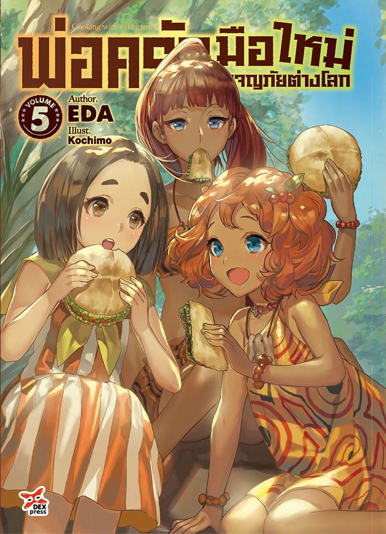 [DEXPRESS] พ่อครัวมือใหม่ผจญภัยต่างโลก เล่ม 5