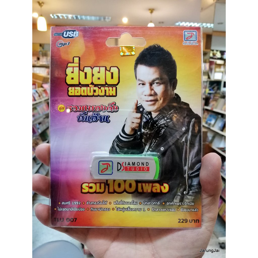 usb ยิ่งยง ยอดบัวงาม ชุดรวมเพลงดังพันล้าน รวม 100 เพลง สมศรี 1992 mp3 usb tl