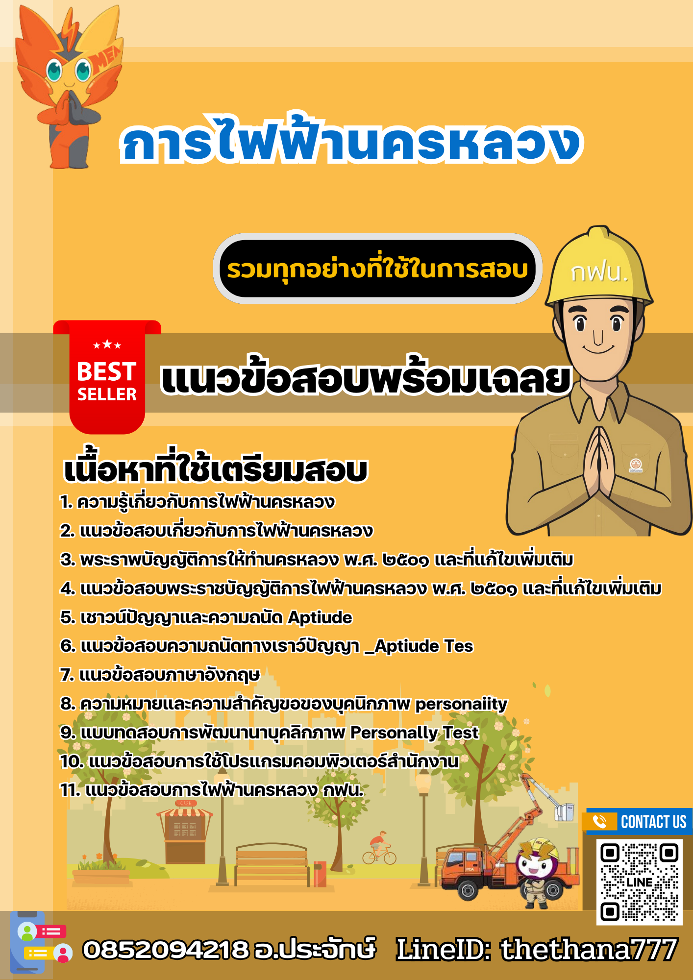แนวข้อสอบ การไฟฟ้านครหลวง 2567
