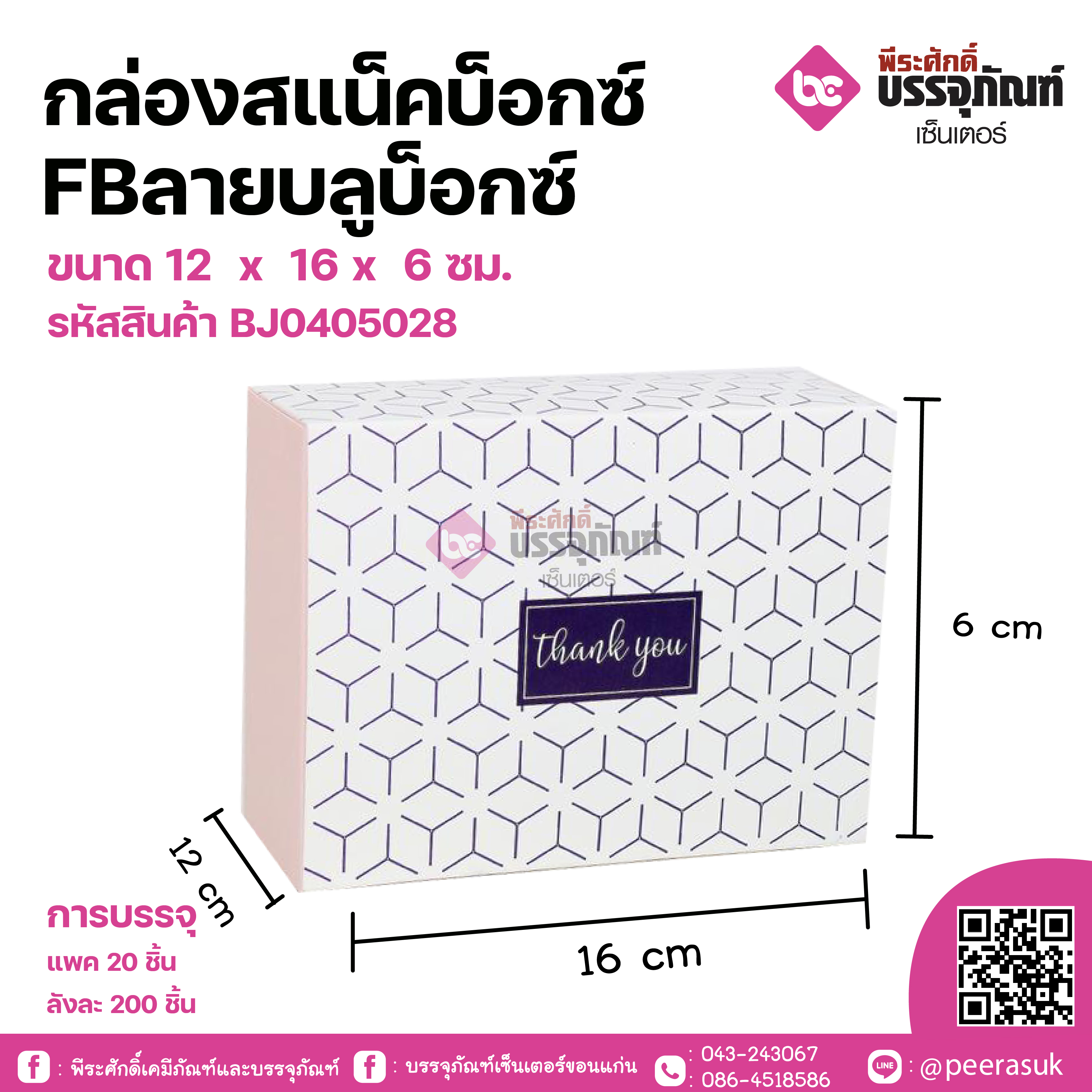 กล่องสแน็คบ็อกซ์ FBลายบลูบ็อกซ์ ขนาด 12 x 16 x 6 ซม. แพคละ 20 ชิ้น ลังละ 200 ชิ้น