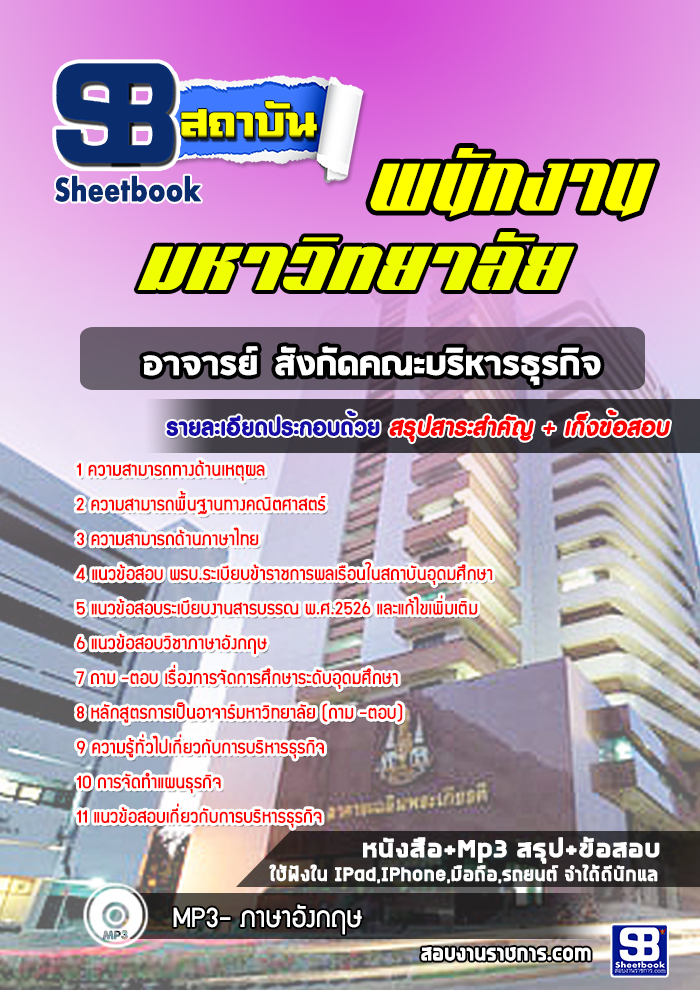 สรุปแนวข้อสอบตำแหน่งอาจารย์ สังกัดคณะบริหารธุรกิจ NEW 2567