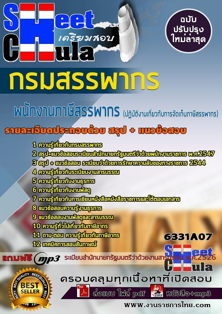 แนวข้อสอบพนักงานภาษีสรรพากร (ปฏิบัติงานเกี่ยวกับการจัดเก็บภาษีสรรพากร) กรมสรรพากร 2568
