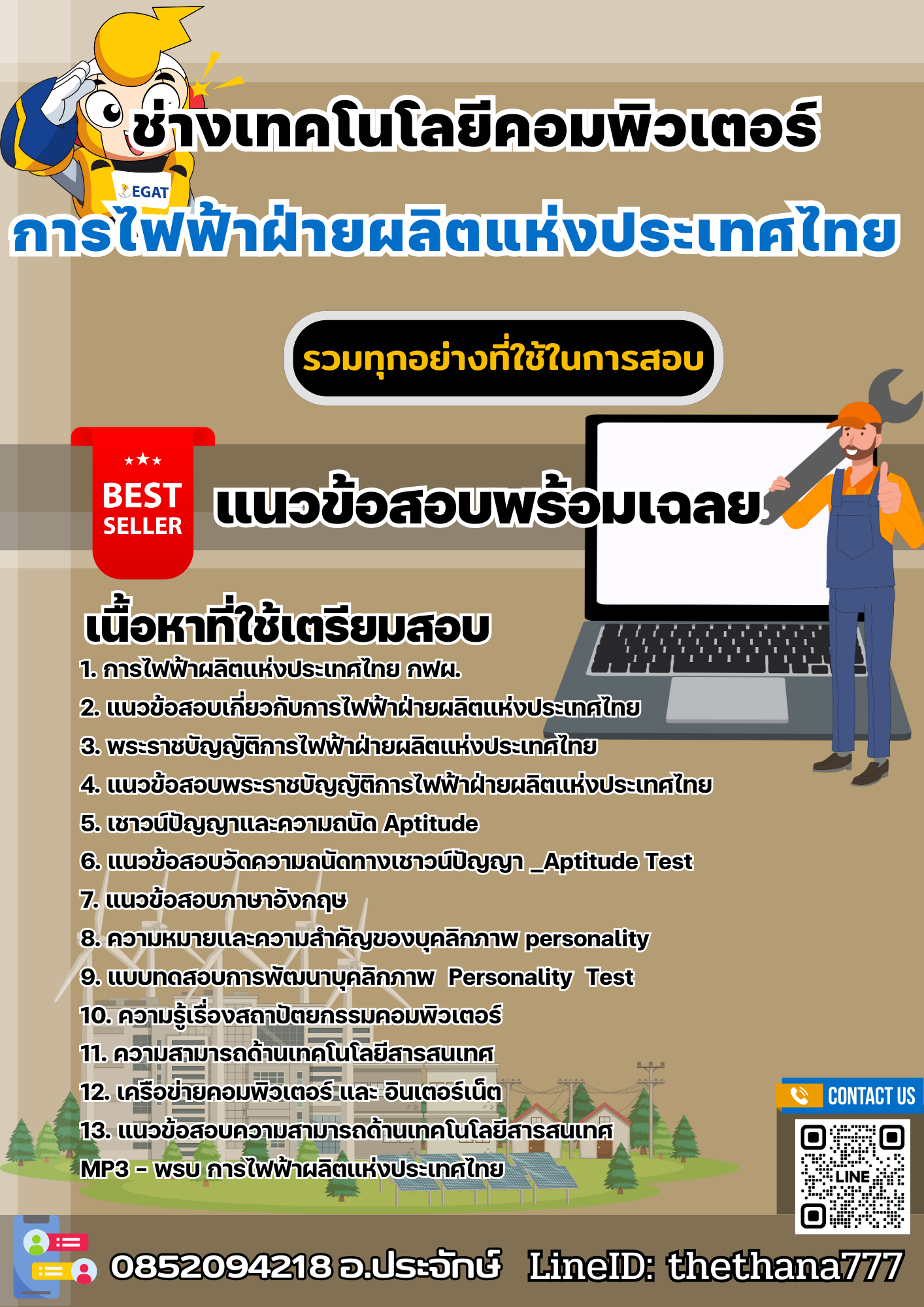 แนวข้อสอบช่างเทคโนโลยีคอมพิวเตอร์ การไฟฟ้าฝ่ายผลิตแห่งประเทศไทย (กฟผ) 2568