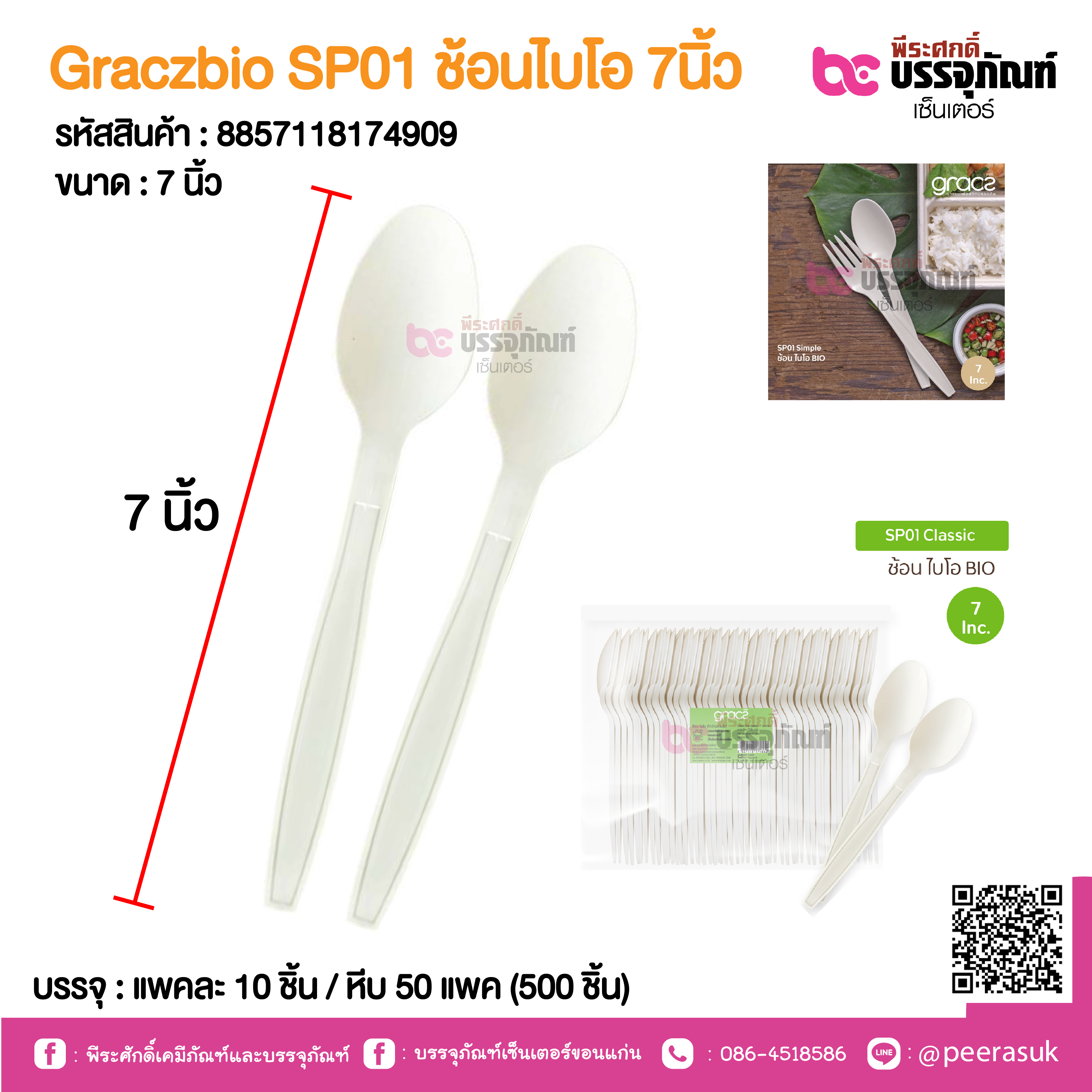 Graczbio SP01 ช้อนไบโอ 7นิ้ว @ แพคละ 10 ชิ้น / หีบ 50 แพค (500 ชิ้น)