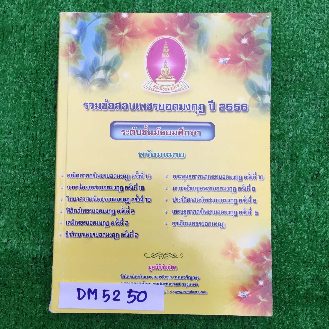 DM5250 [เพชรยอดมงกุฎ] รวมข้อสอบเพชรยอดมงกุฎครั้งที่ ปี2556 ทุกวิชา ระดับม.ต้น ม.ปลาย โจทย์ล้วนๆมีเฉลยคำตอบให้ หนังสือไม่มีเขียนหรือทำ มีตำหนิที่สันหนังสือมีรอยขาดเล็กน้อย ขาย 600฿