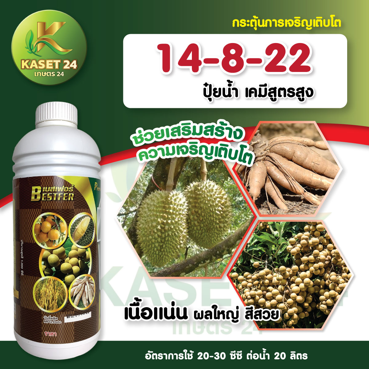 ปุ๋ยน้ำ เบสเฟอร์ สูตรสูง 14-8-22 สะสมอาหาร ขยายลูก เพิ่มน้ำหนัก เพิ่มเปอร์เซ็นต์แป้ง ก่อนการเก็บเกี่ยว (ขนาด 1 ลิตร) ส่งฟรีเก็บเงินปลายทาง (ไม่บวกเพิ่ม)