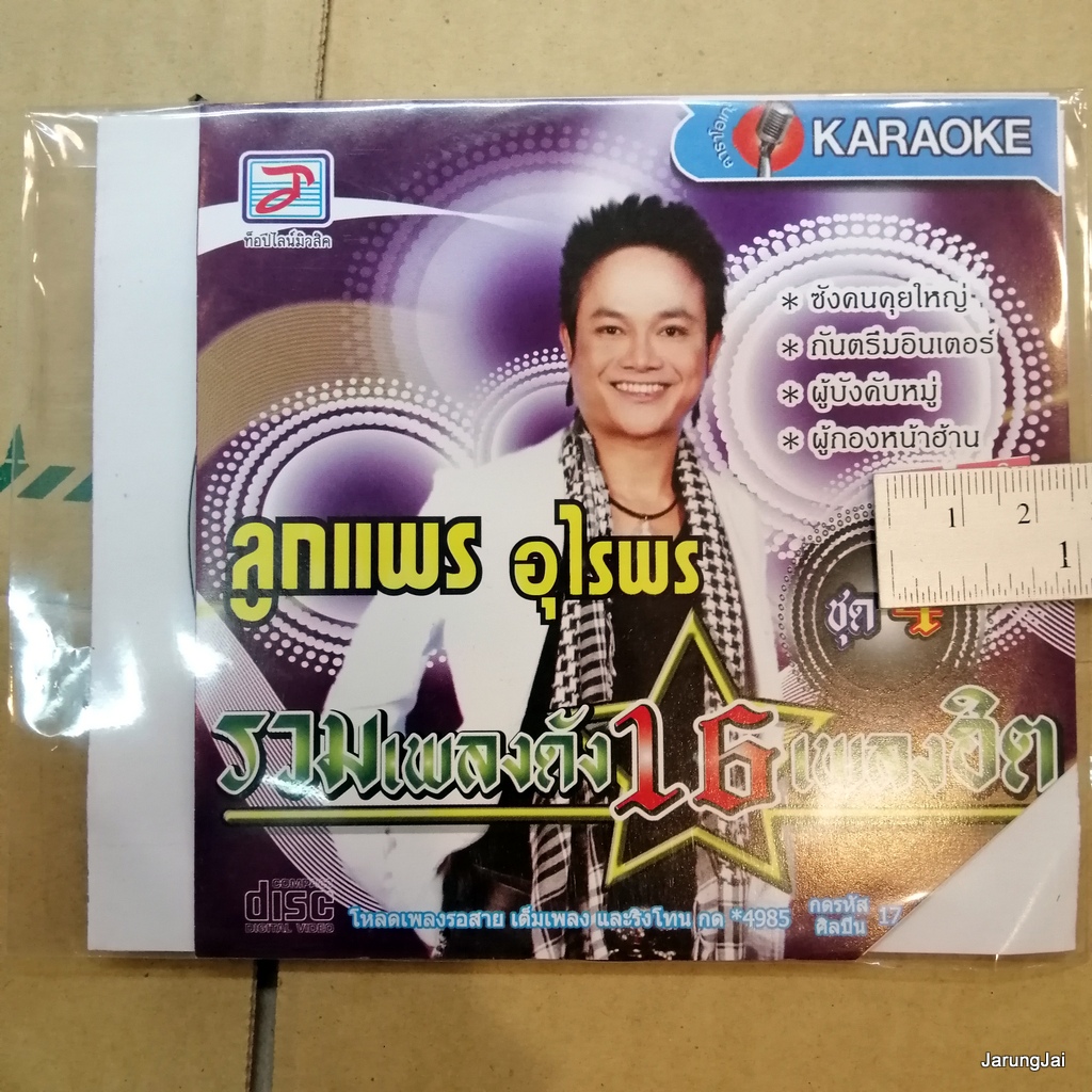 vcd ลูกแพร อุไรพร ซังคนคุยใหญ่ รวมเพลงดัง 16 เพลงฮิต ผู้บ่าวยางชุม หนุ่มศรีสะเกษ คาราโอเกะ vcd tl