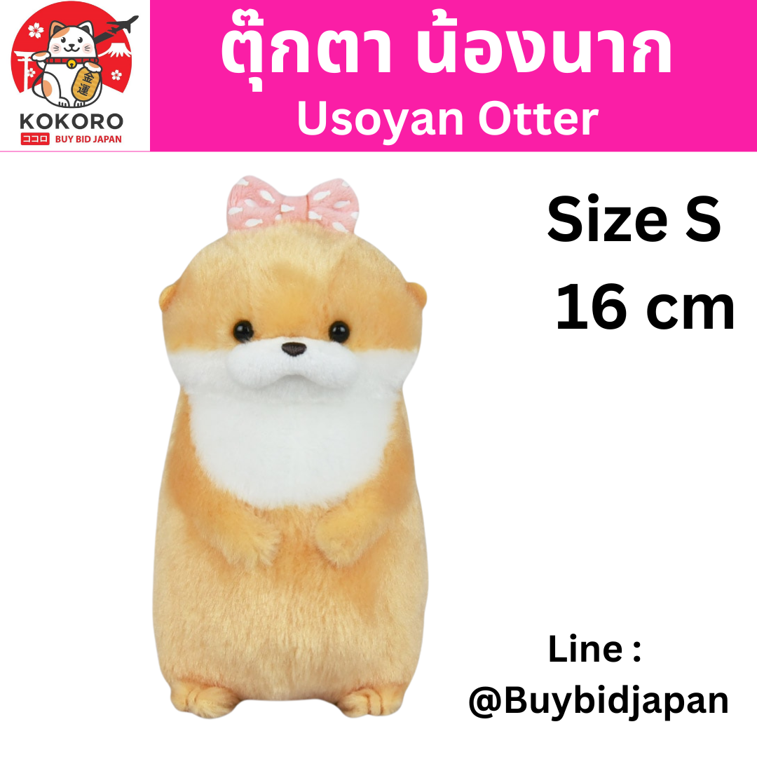 [PRE-ORDER] ตุ๊กตา น้องนาก โบว์สีชมพู นากทะเล Uso-yan Size 8 x 9 x 16 cm นำเข้าจากญี่ปุ่น カワウソうそやんSTウソチャン 704490