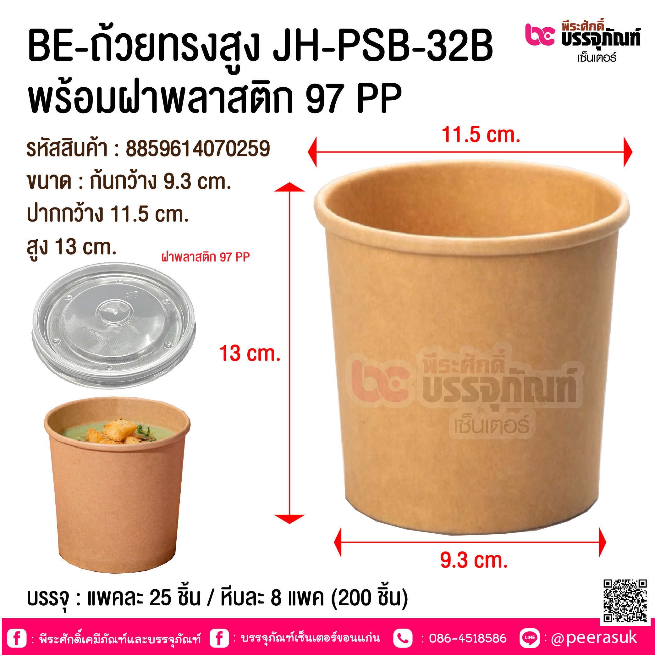 BE-ถ้วยทรงสูง JH-PSB-32B พร้อมฝาพลาสติก 97 PP @ บรรจุ : แพคละ 25 ชิ้น / หีบละ 8 แพค (200 ชิ้น)