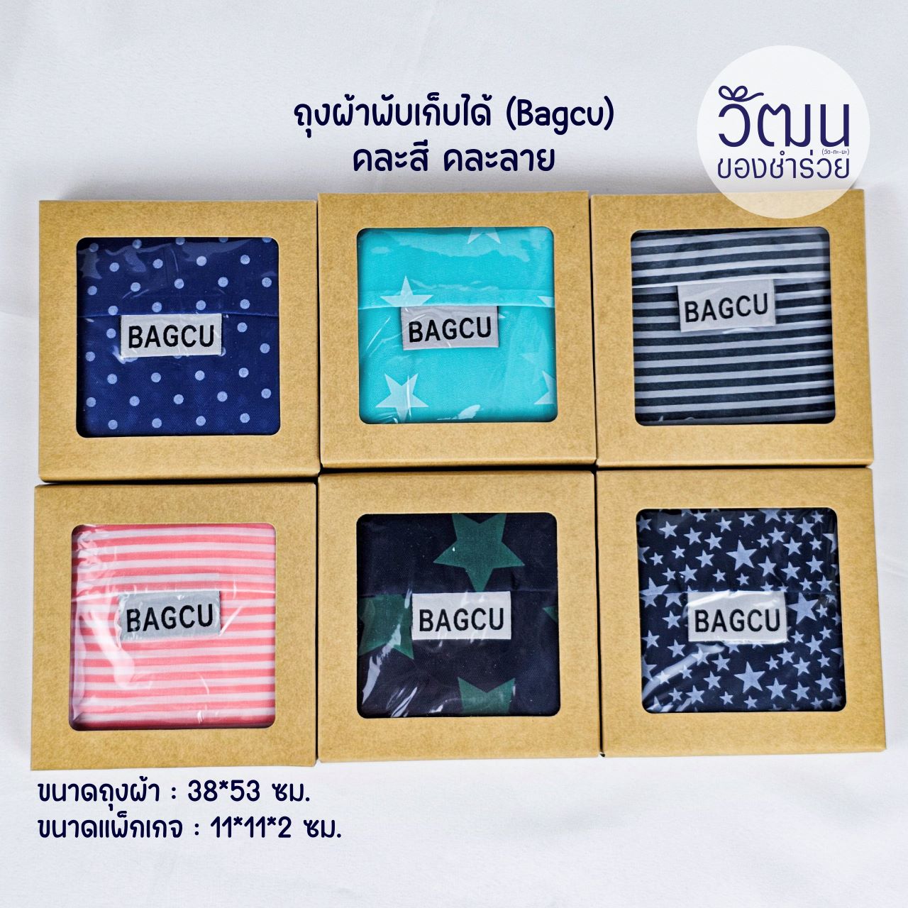 ของชำร่วย ถุงผ้าพับเก็บได้ (เนื้อผ้าร่ม หรือ โพลีเอสเตอร์) | แพ็กใส่กล่อง พร้อมสติ๊กเกอร์