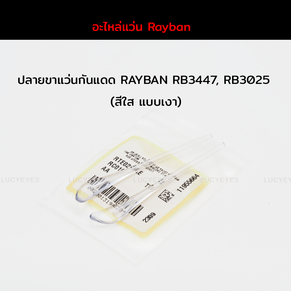 ยางหุ้มขาแว่นกันแดด RAYBAN RB3025, RB3447 แท้ 100% (สีใส แบบเงา)