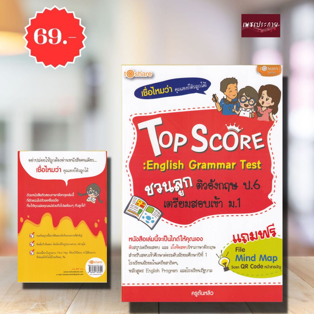 พิเศษ69 บ.(จากปกติ 275บ.) Top Score : English Grammar Test ชวนลูกติวอังกฤษ ป.6 เตรียมสอบเข้า ม.1
