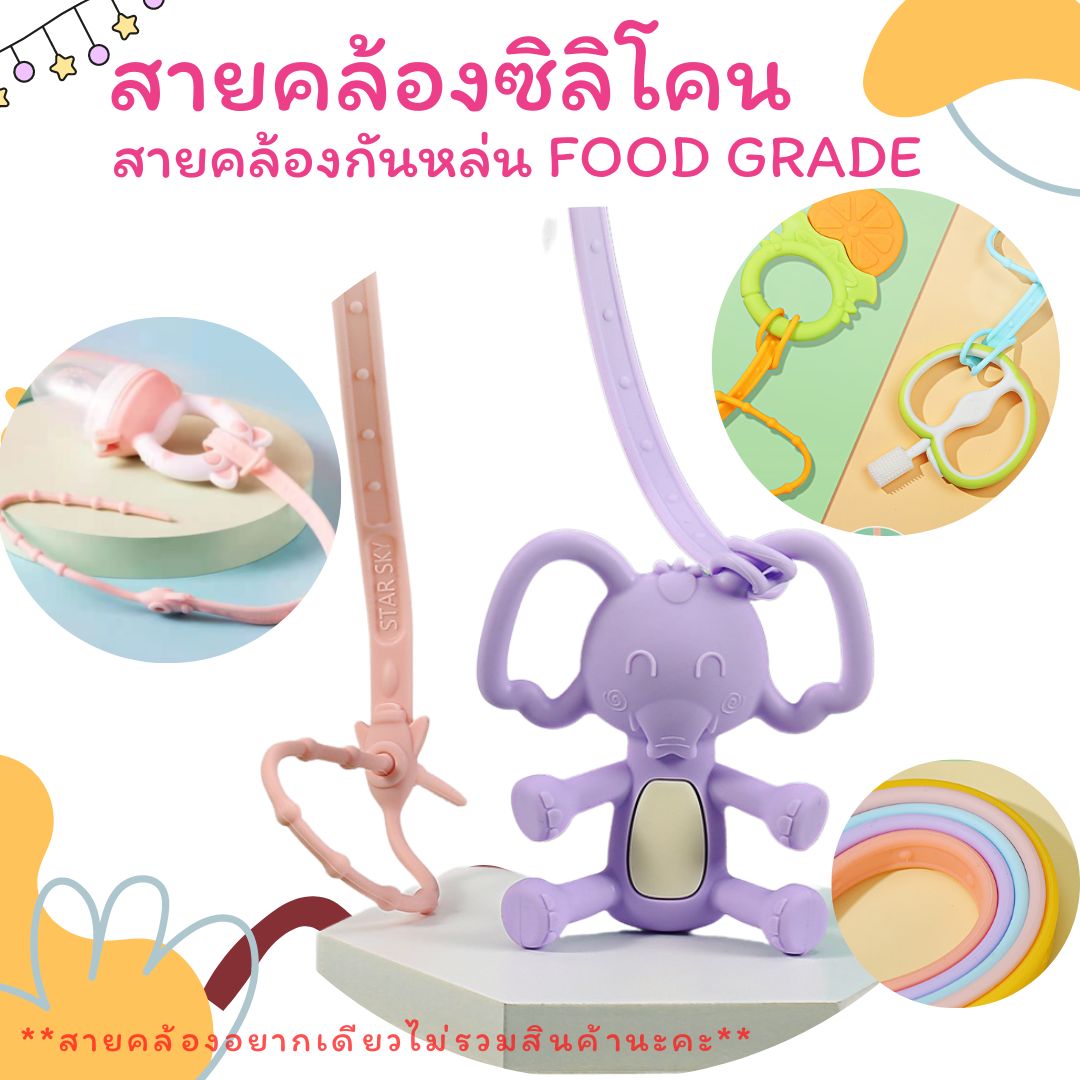 สายคล้องซิลิโคน food grade ยาว 44 ซม. สายคล้องจุกหลอกซิลิโคน สายคล้องยางกัดซิลิโคน