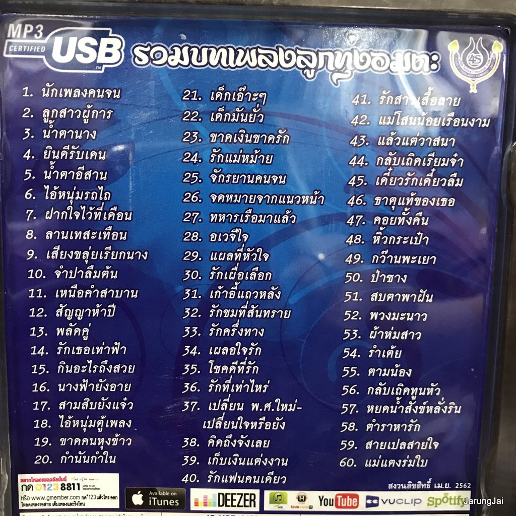 usb สายัณห์ สัญญา ขวัญใจคนเดิม รวมบทเพลงลูกทุ่งอมตะ นักเพลงคนจน mp3 usb 4s