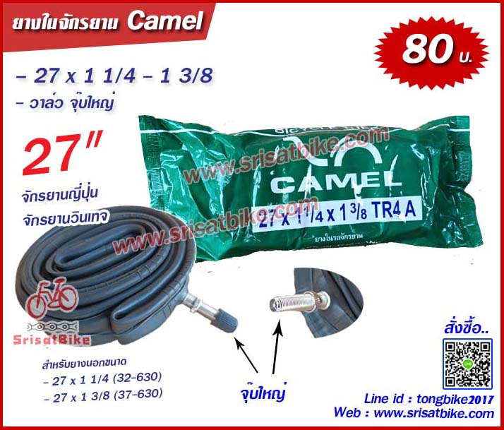 ยางในจักรยาน 27 x 1 1/4 - 1 3/8 Camel จุ๊บใหญ่