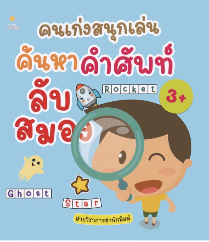 คนเก่งสนุกเล่น ค้นหาคำศัพท์ลับสมอง บจ. สำนักพิมพ์ เพชรประกาย phetpraguy